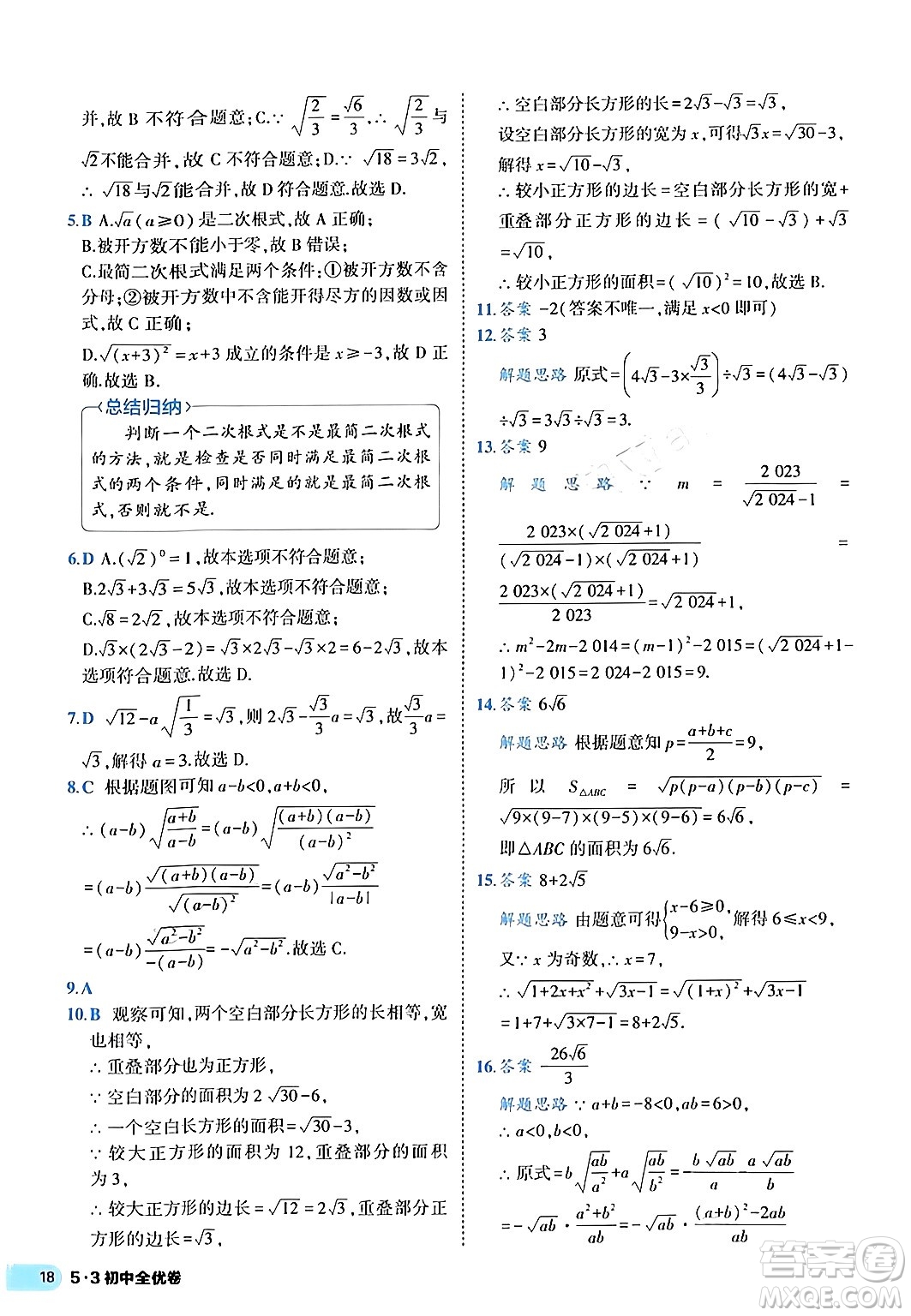 西安出版社2024年春53初中全優(yōu)卷八年級(jí)數(shù)學(xué)下冊(cè)人教版答案