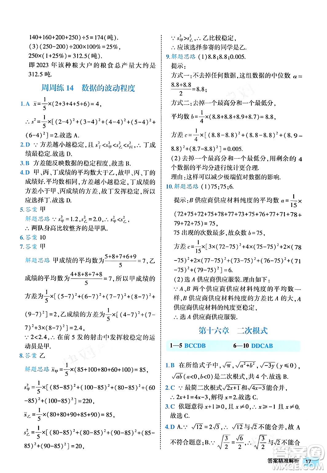 西安出版社2024年春53初中全優(yōu)卷八年級(jí)數(shù)學(xué)下冊(cè)人教版答案