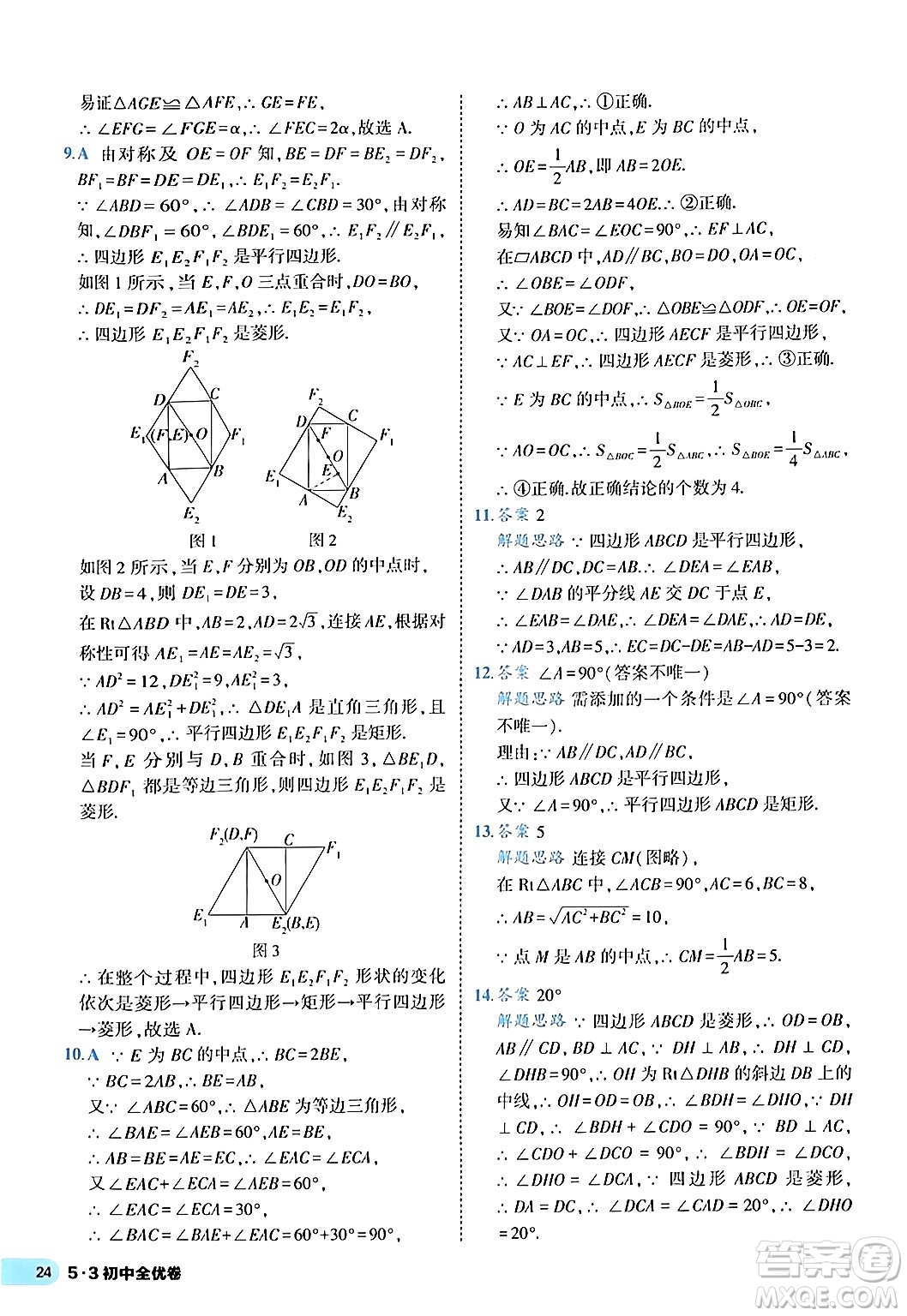 西安出版社2024年春53初中全優(yōu)卷八年級(jí)數(shù)學(xué)下冊(cè)人教版答案