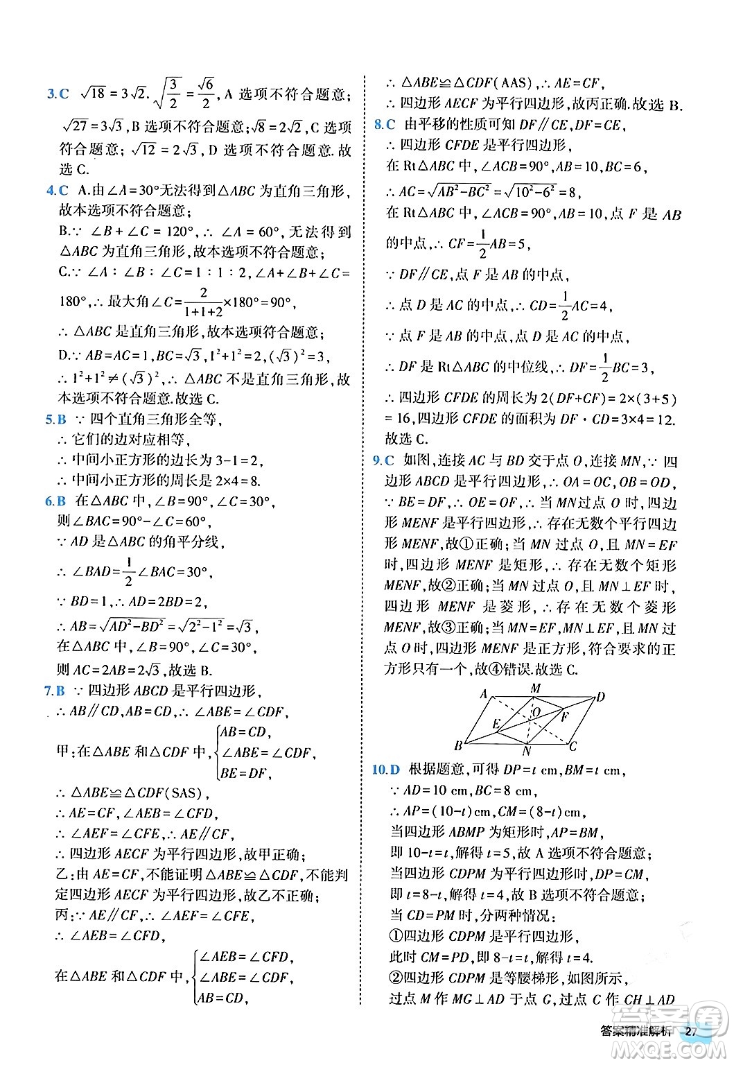 西安出版社2024年春53初中全優(yōu)卷八年級(jí)數(shù)學(xué)下冊(cè)人教版答案