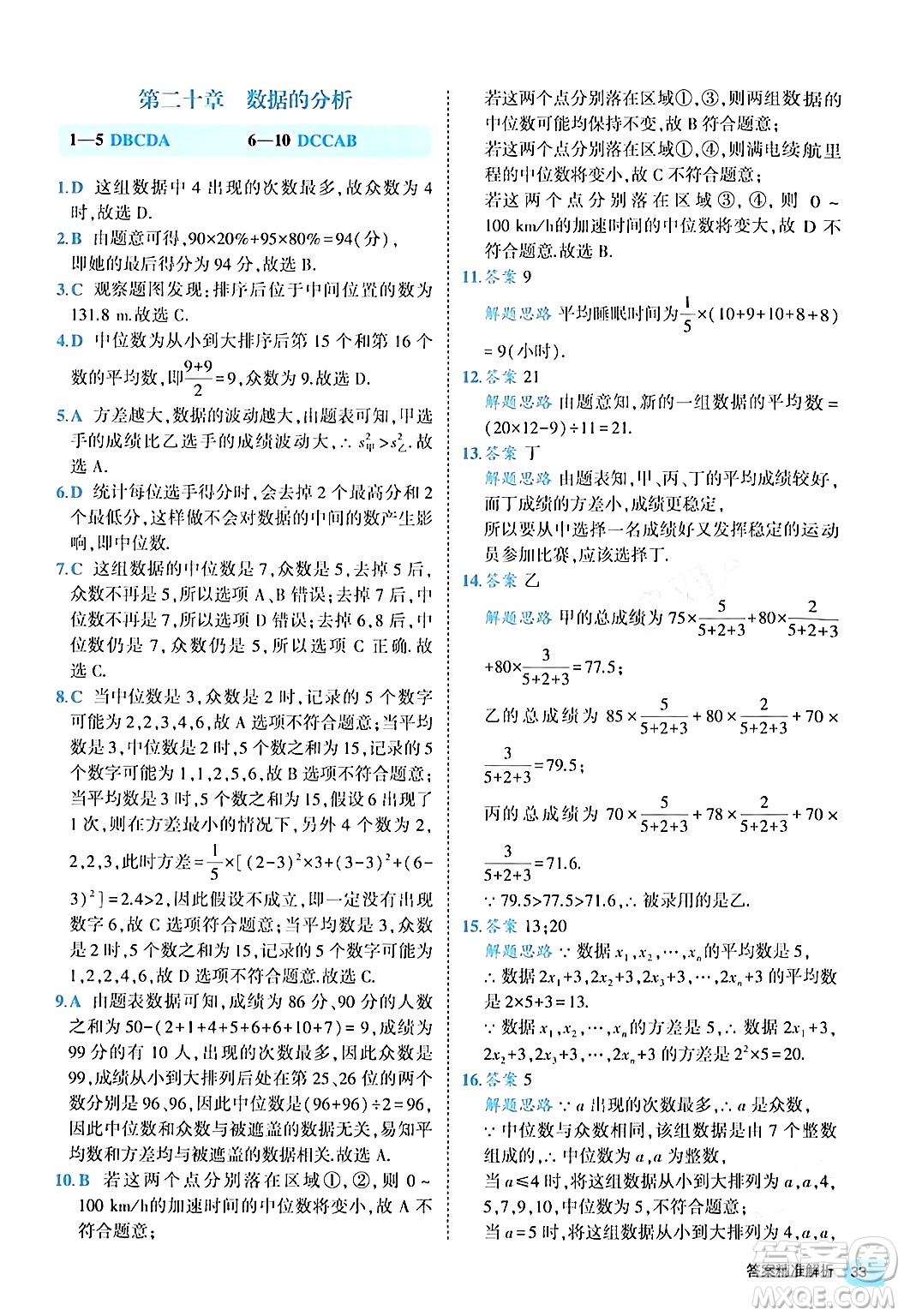 西安出版社2024年春53初中全優(yōu)卷八年級(jí)數(shù)學(xué)下冊(cè)人教版答案