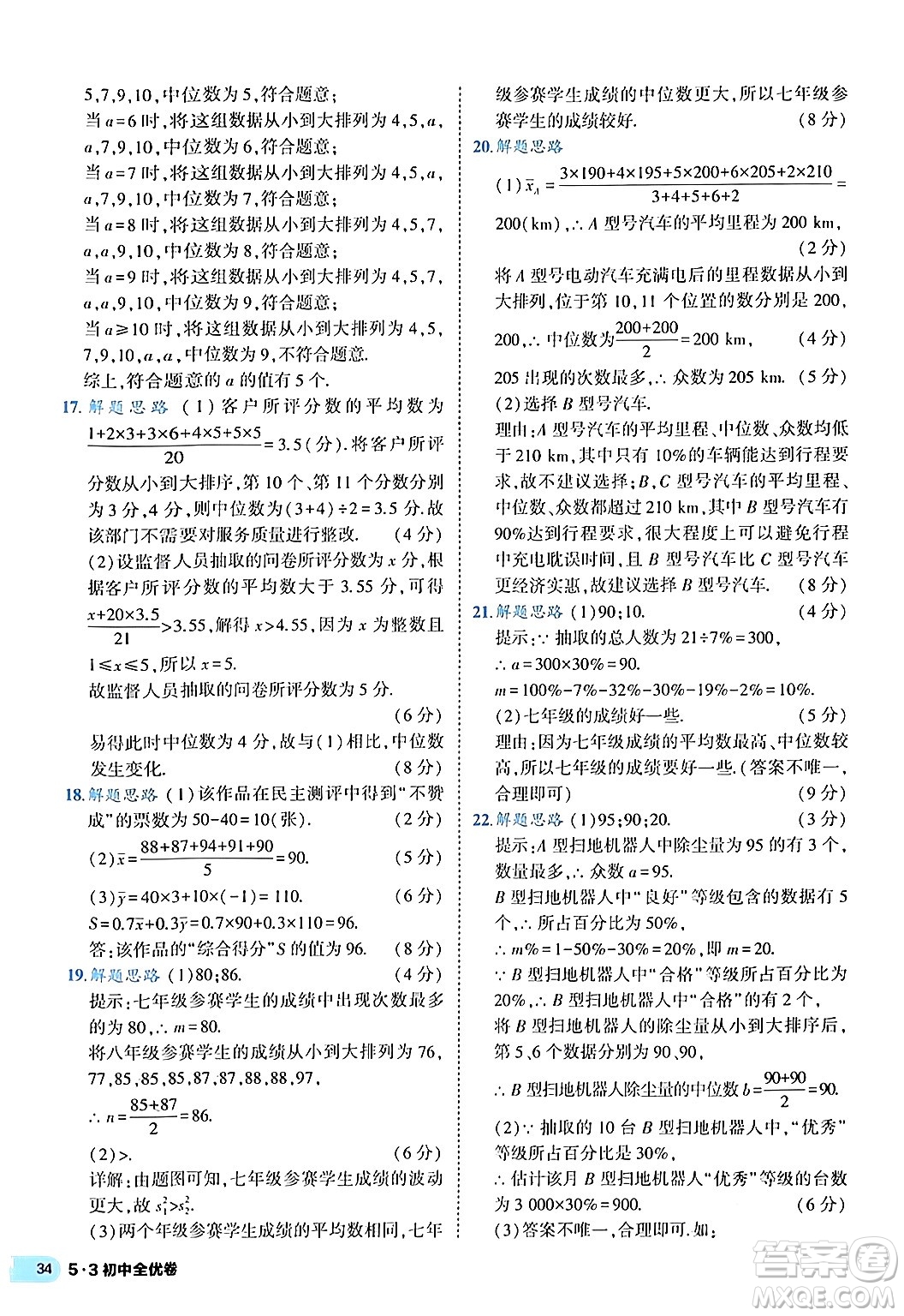 西安出版社2024年春53初中全優(yōu)卷八年級(jí)數(shù)學(xué)下冊(cè)人教版答案