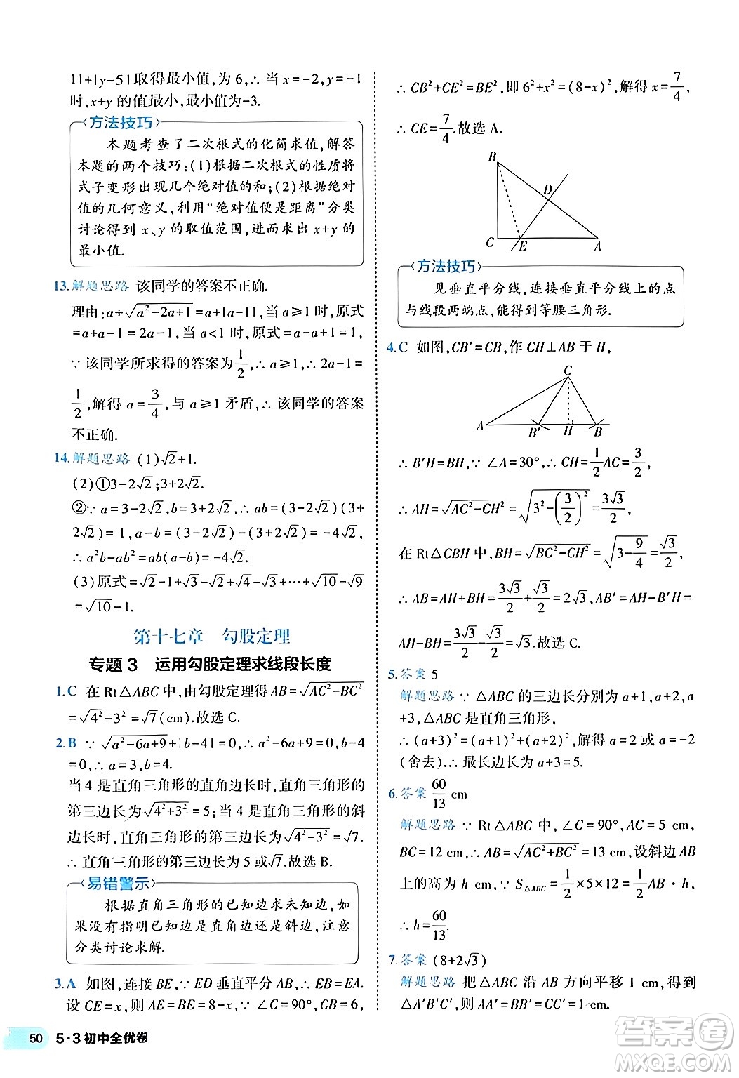 西安出版社2024年春53初中全優(yōu)卷八年級(jí)數(shù)學(xué)下冊(cè)人教版答案