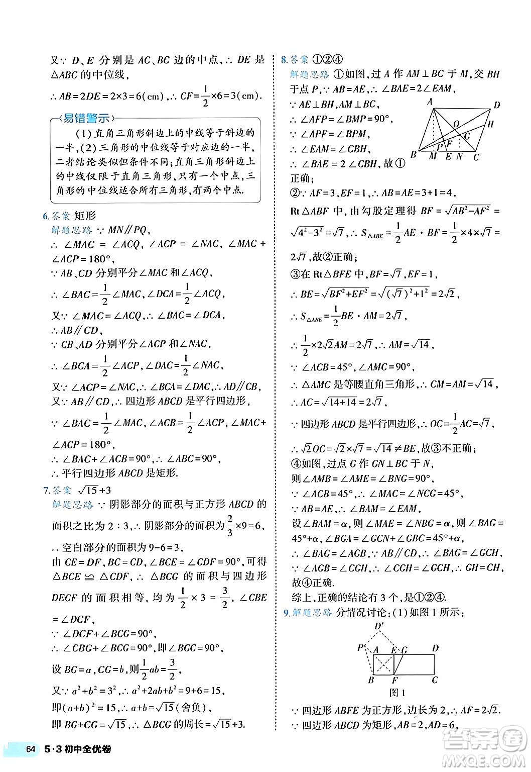 西安出版社2024年春53初中全優(yōu)卷八年級(jí)數(shù)學(xué)下冊(cè)人教版答案