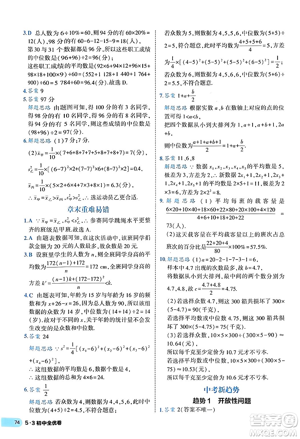 西安出版社2024年春53初中全優(yōu)卷八年級(jí)數(shù)學(xué)下冊(cè)人教版答案