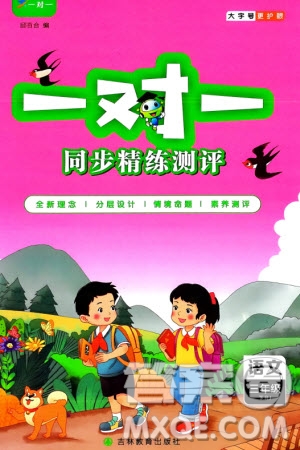 吉林教育出版社2024年春一對(duì)一同步精練測(cè)評(píng)三年級(jí)語(yǔ)文下冊(cè)人教版參考答案