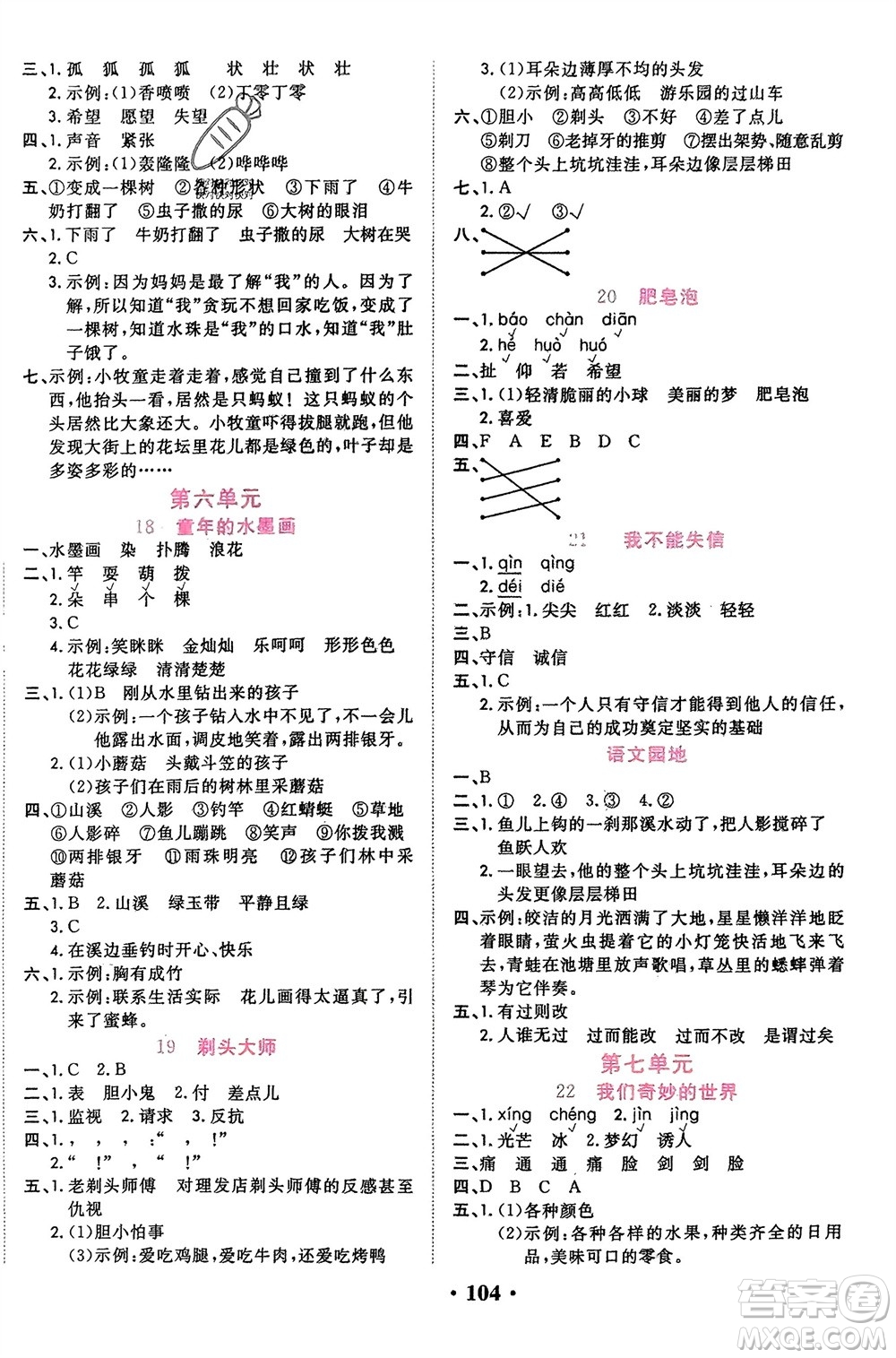 吉林教育出版社2024年春一對(duì)一同步精練測(cè)評(píng)三年級(jí)語(yǔ)文下冊(cè)人教版參考答案