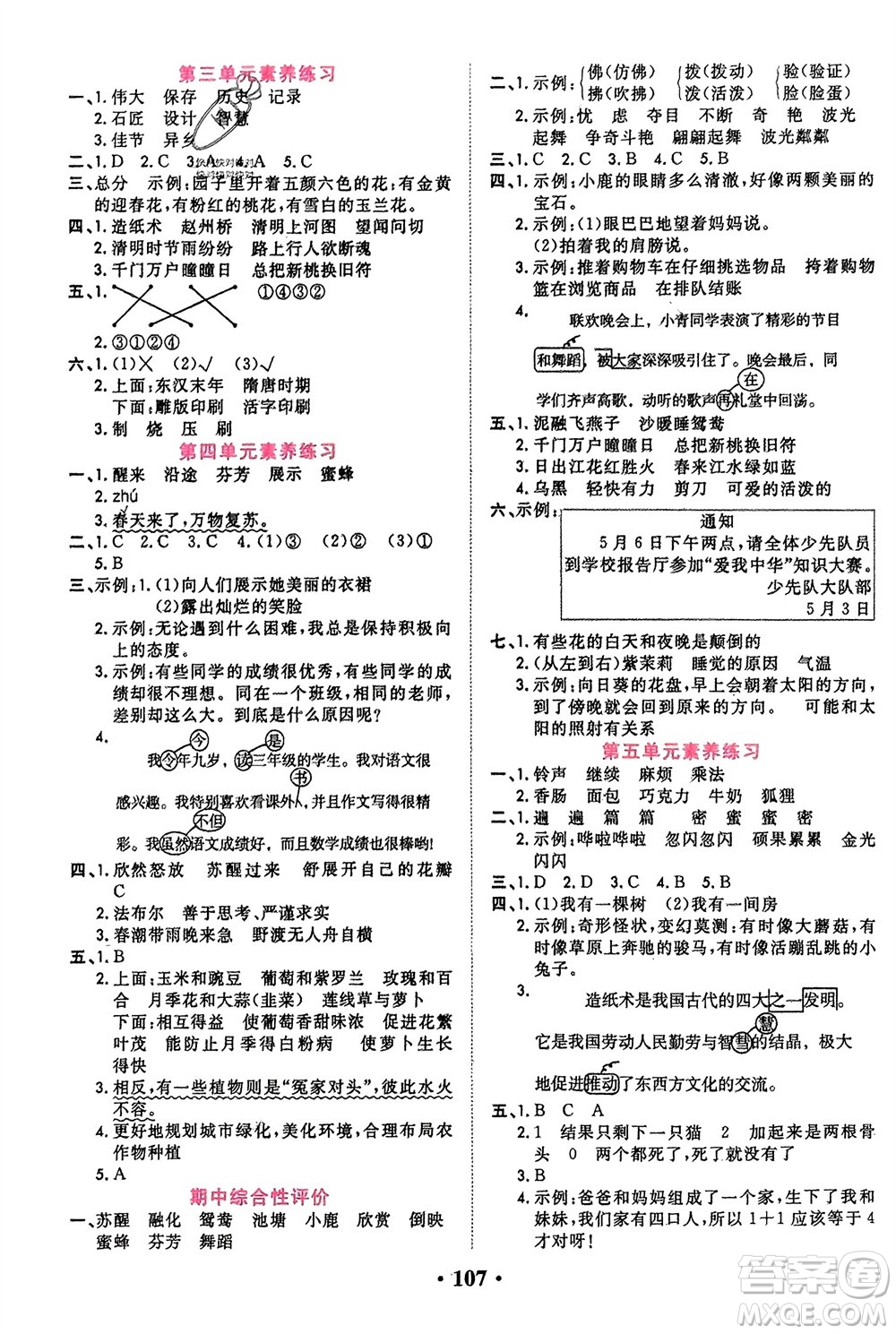 吉林教育出版社2024年春一對(duì)一同步精練測(cè)評(píng)三年級(jí)語(yǔ)文下冊(cè)人教版參考答案