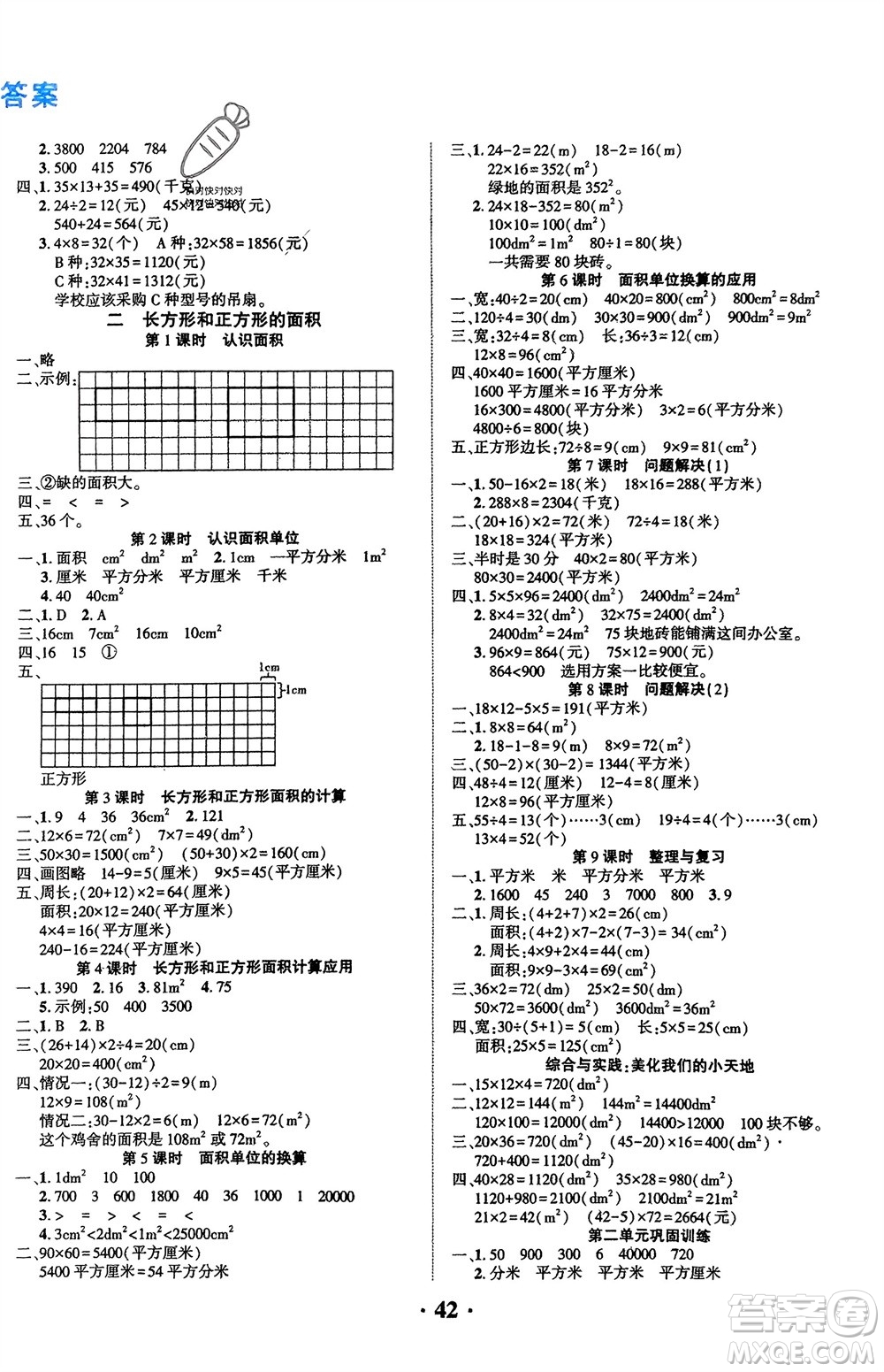 吉林教育出版社2024年春一對(duì)一同步精練測(cè)評(píng)三年級(jí)數(shù)學(xué)下冊(cè)西師版參考答案