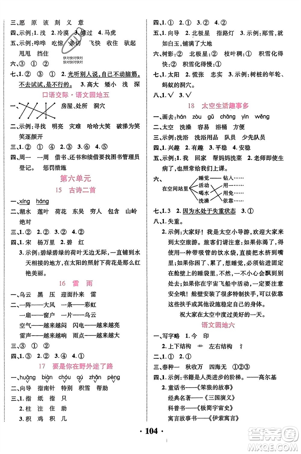 吉林教育出版社2024年春一對一同步精練測評二年級語文下冊人教版參考答案