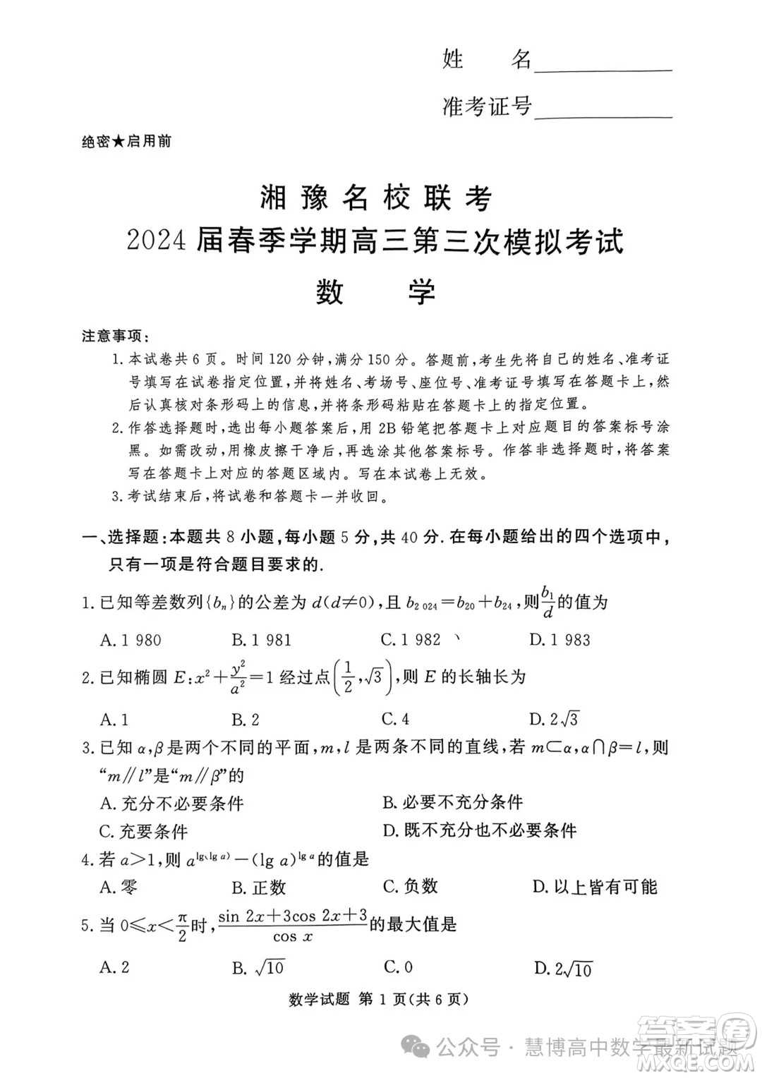 2024屆湘豫名校聯(lián)考高三下學(xué)期第三次模擬考試數(shù)學(xué)試題答案