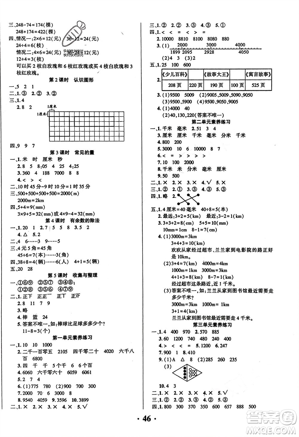 吉林教育出版社2024年春一對(duì)一同步精練測(cè)評(píng)二年級(jí)數(shù)學(xué)下冊(cè)西師版參考答案