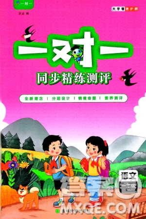 吉林教育出版社2024年春一對一同步精練測評一年級語文下冊人教版參考答案