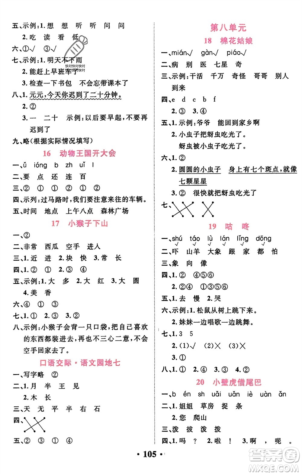 吉林教育出版社2024年春一對一同步精練測評一年級語文下冊人教版參考答案