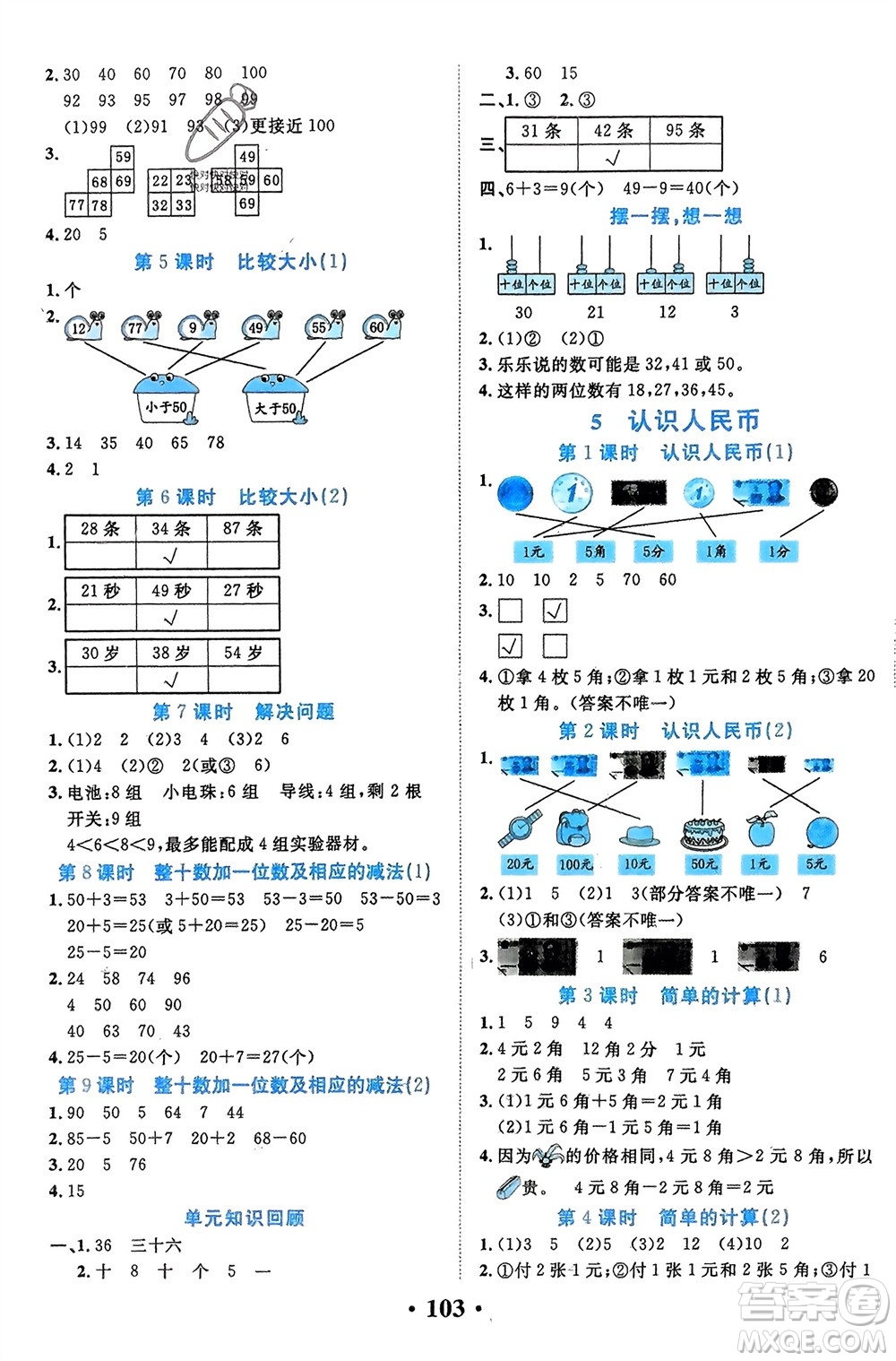 吉林教育出版社2024年春一對一同步精練測評一年級數(shù)學(xué)下冊人教版參考答案