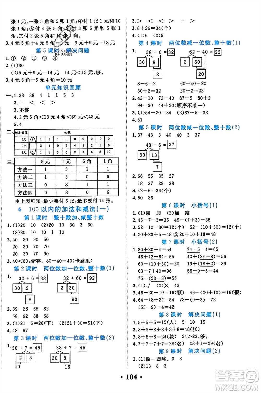 吉林教育出版社2024年春一對一同步精練測評一年級數(shù)學(xué)下冊人教版參考答案