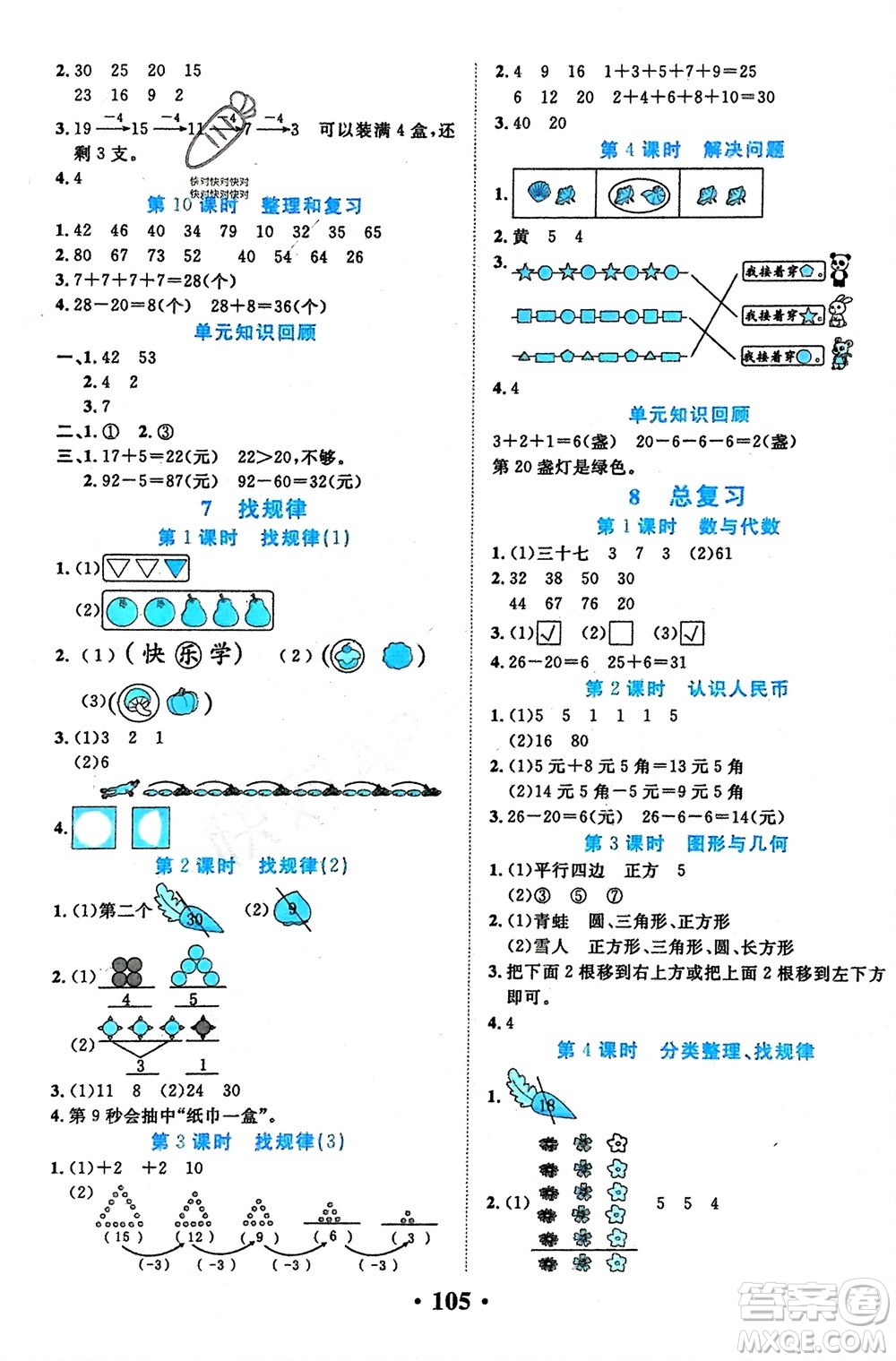 吉林教育出版社2024年春一對一同步精練測評一年級數(shù)學(xué)下冊人教版參考答案