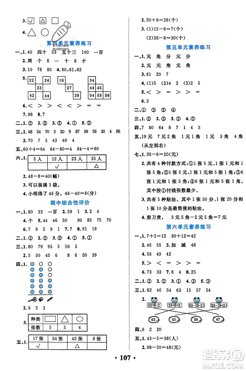 吉林教育出版社2024年春一對一同步精練測評一年級數(shù)學(xué)下冊人教版參考答案