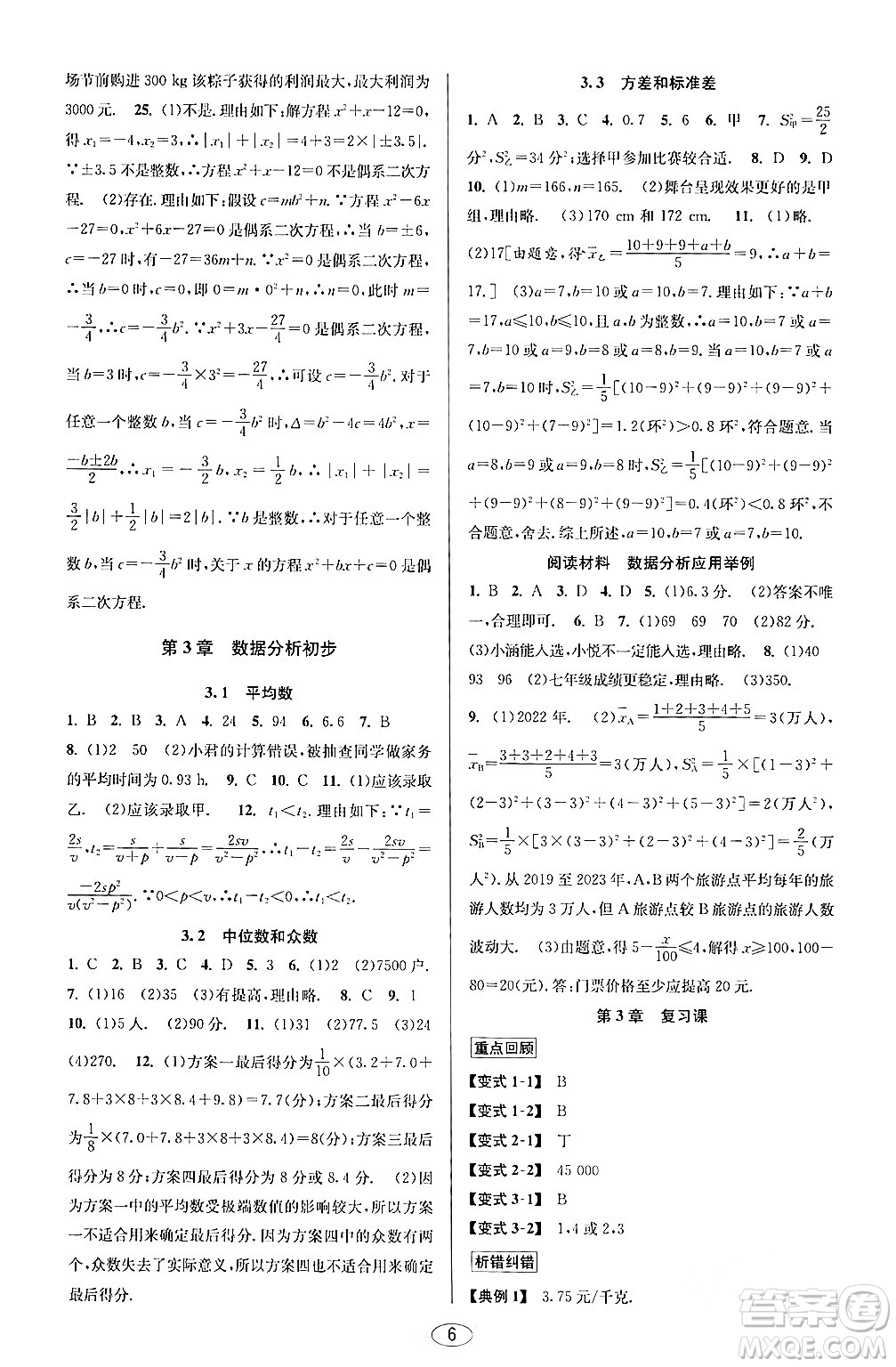 北京教育出版社2024年春教與學課程同步講練八年級數(shù)學下冊浙教版浙江專版答案