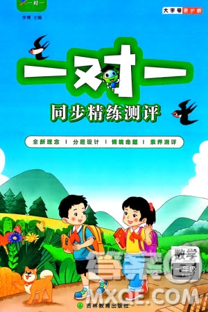 吉林教育出版社2024年春一對(duì)一同步精練測評(píng)一年級(jí)數(shù)學(xué)下冊(cè)北師大版參考答案