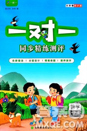 吉林教育出版社2024年春一對(duì)一同步精練測(cè)評(píng)一年級(jí)數(shù)學(xué)下冊(cè)西師版參考答案