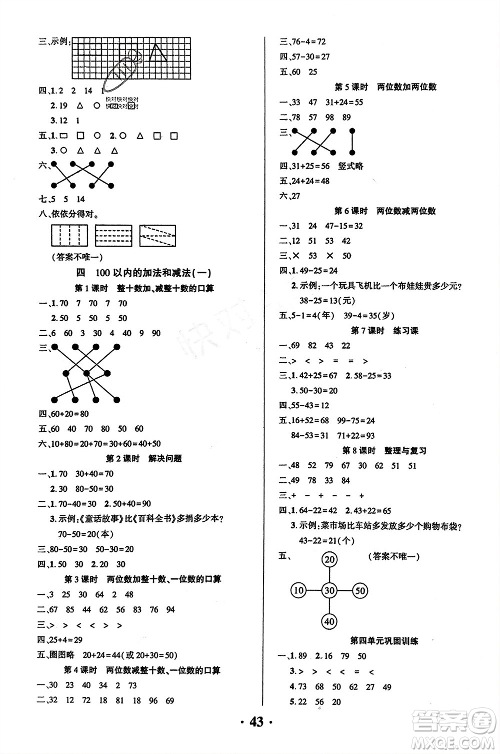 吉林教育出版社2024年春一對(duì)一同步精練測(cè)評(píng)一年級(jí)數(shù)學(xué)下冊(cè)西師版參考答案