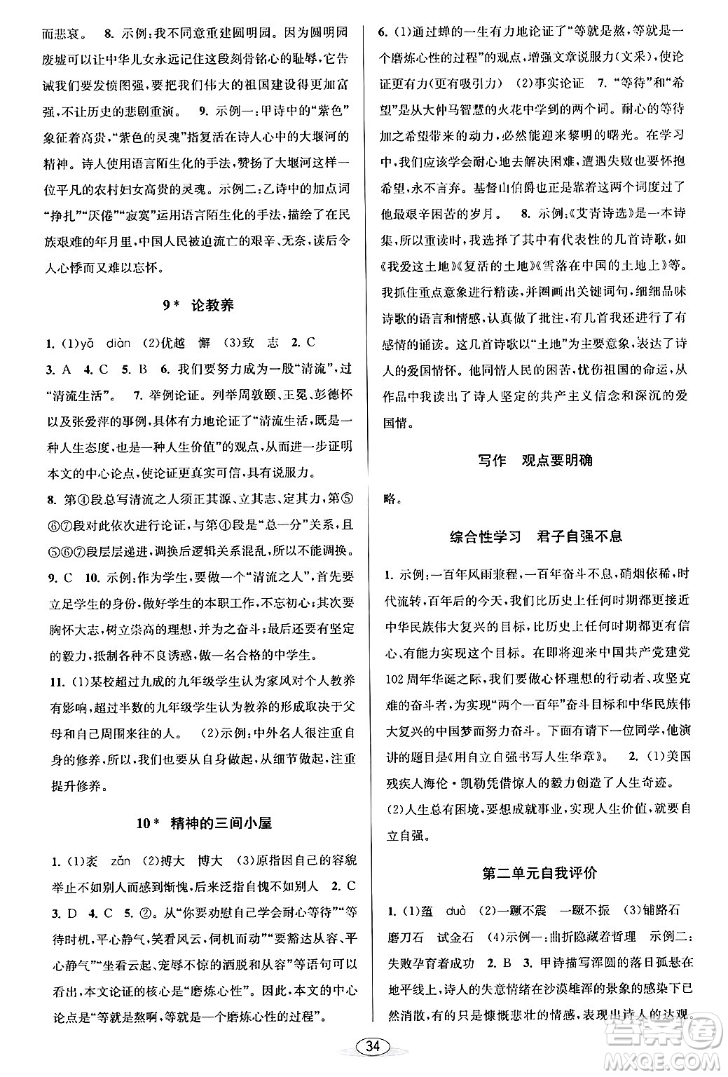 北京教育出版社2024年春教與學(xué)課程同步講練九年級(jí)語文全一冊(cè)部編版答案