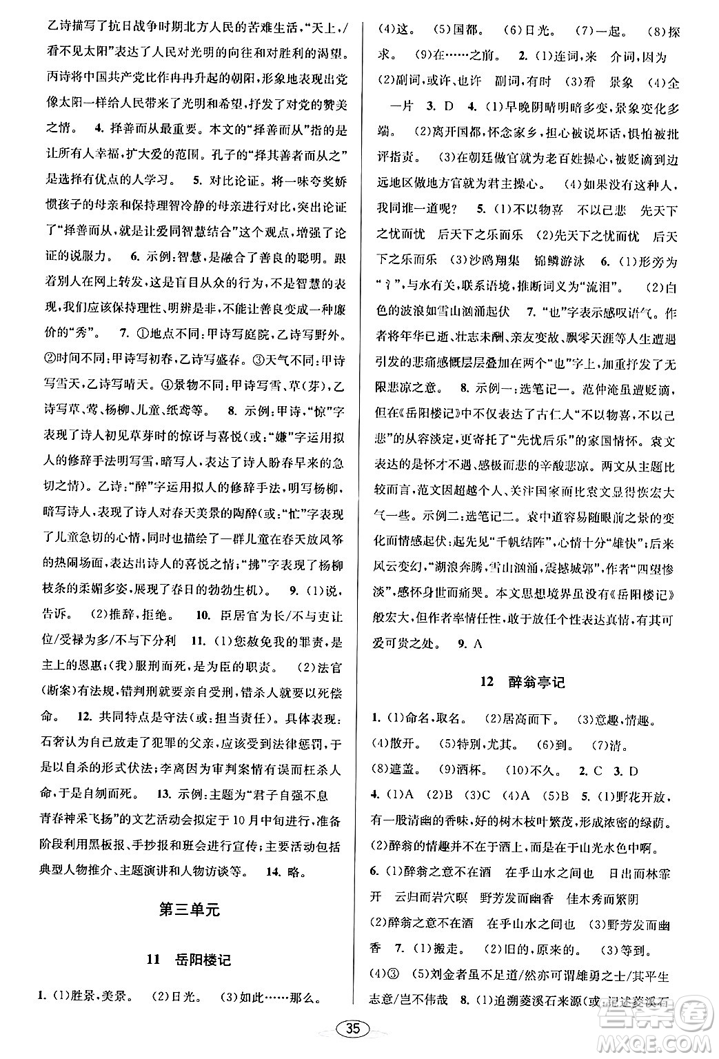 北京教育出版社2024年春教與學(xué)課程同步講練九年級(jí)語文全一冊(cè)部編版答案