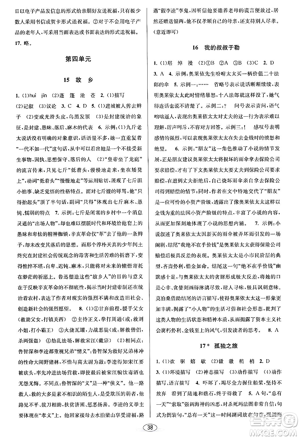 北京教育出版社2024年春教與學(xué)課程同步講練九年級(jí)語文全一冊(cè)部編版答案