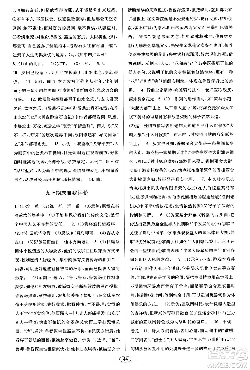 北京教育出版社2024年春教與學(xué)課程同步講練九年級(jí)語文全一冊(cè)部編版答案