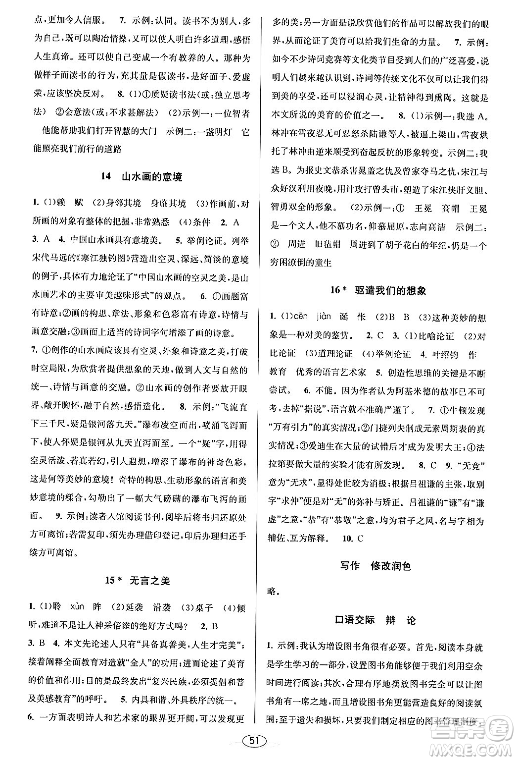 北京教育出版社2024年春教與學(xué)課程同步講練九年級(jí)語文全一冊(cè)部編版答案