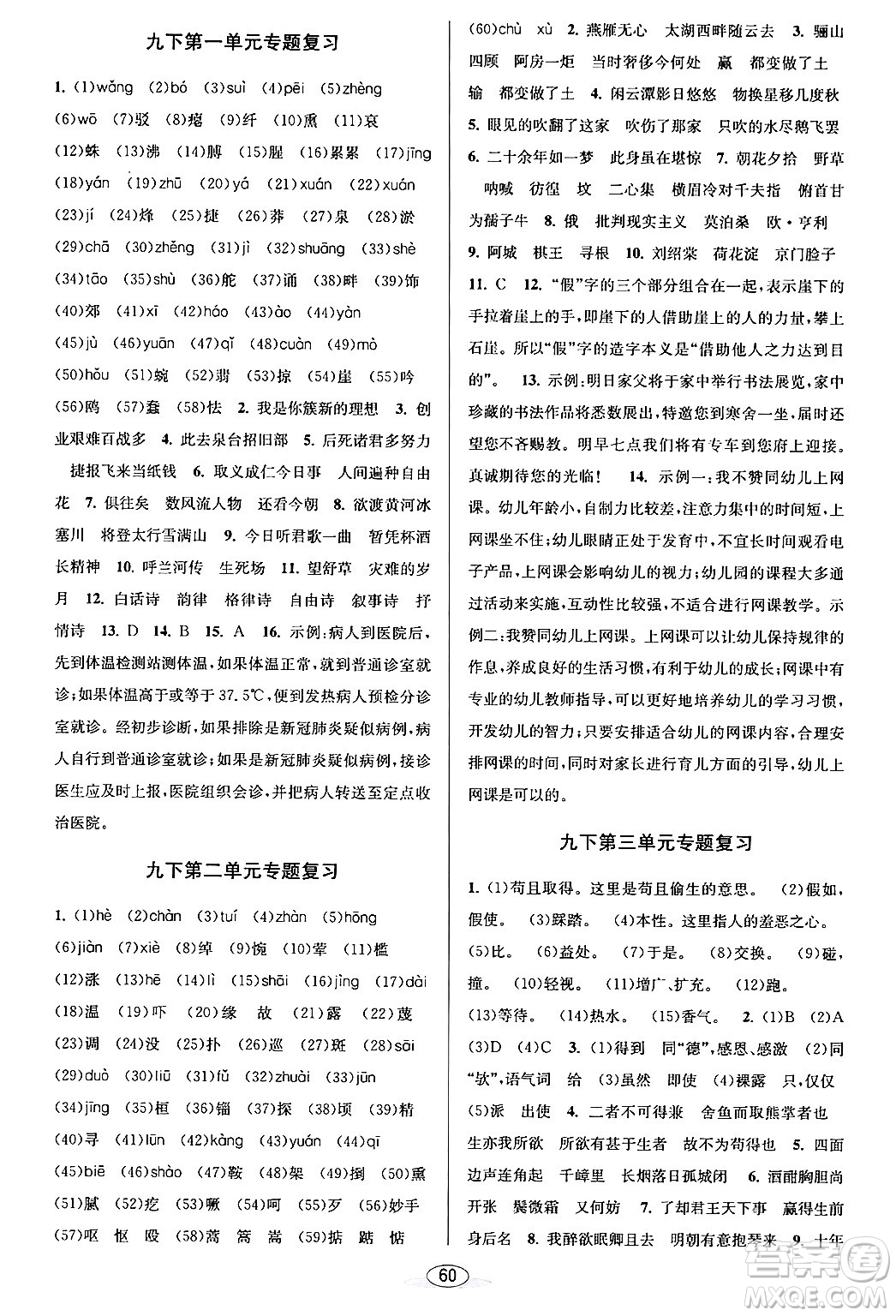 北京教育出版社2024年春教與學(xué)課程同步講練九年級(jí)語文全一冊(cè)部編版答案