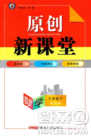 新疆青少年出版社2024年春原創(chuàng)新課堂八年級(jí)數(shù)學(xué)下冊(cè)滬科版參考答案