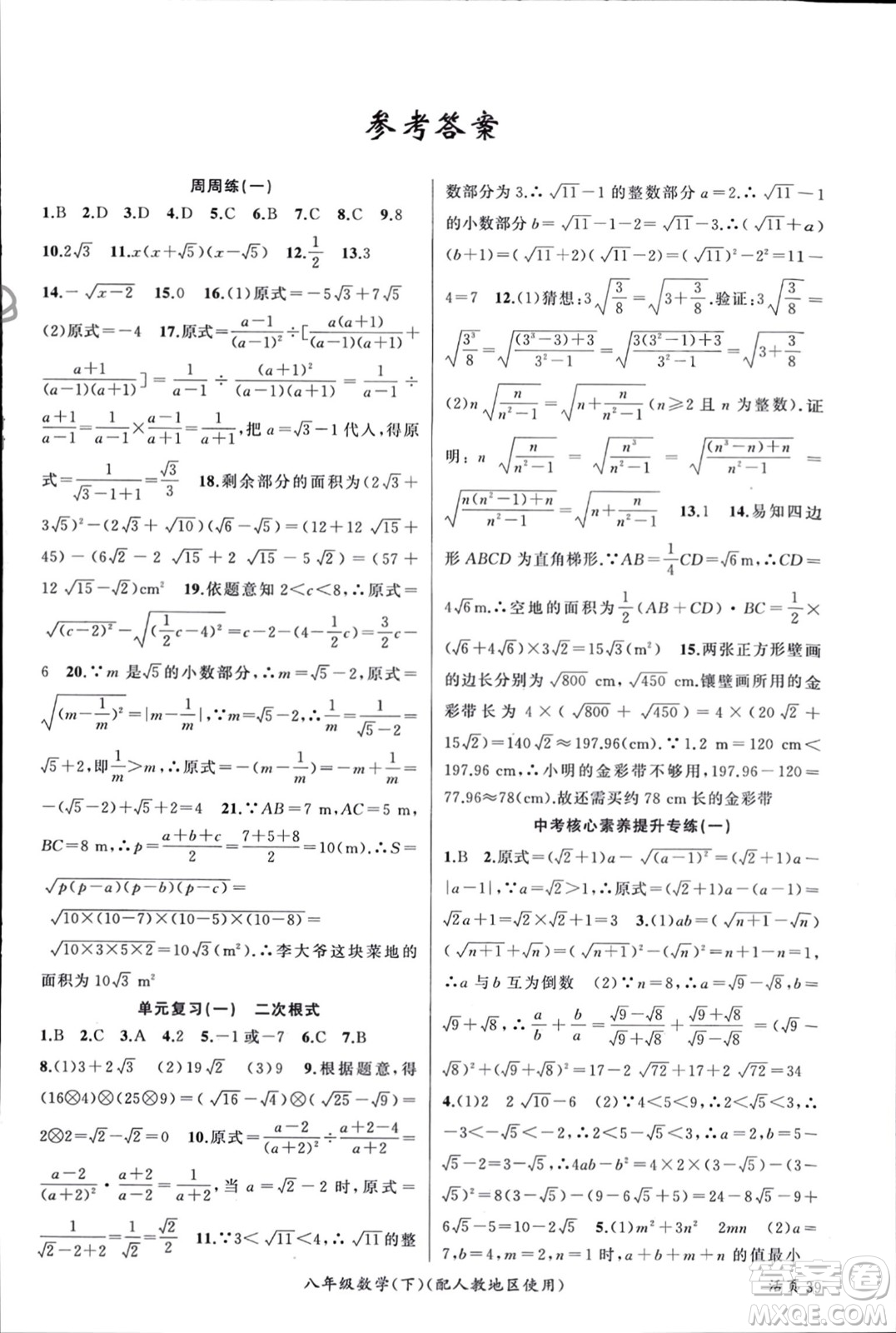 新疆青少年出版社2024年春原創(chuàng)新課堂八年級數(shù)學(xué)下冊人教版參考答案