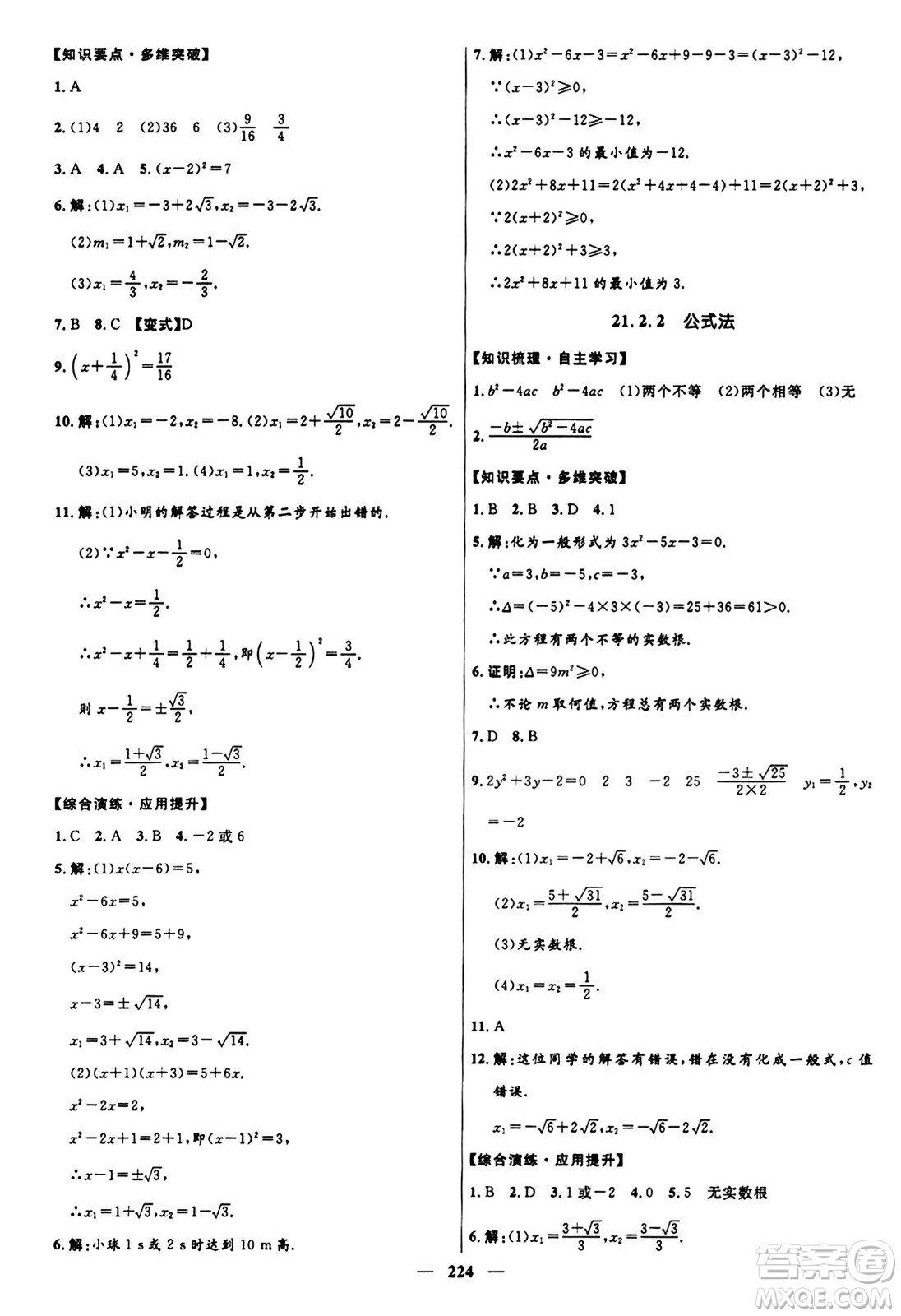 河北少年兒童出版社2024年春奪冠百分百新導(dǎo)學(xué)課時練九年級數(shù)學(xué)全一冊人教版答案