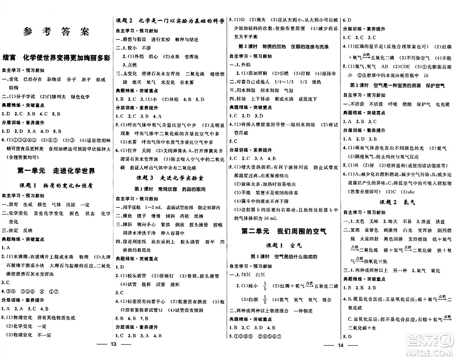 河北少年兒童出版社2024年春奪冠百分百新導(dǎo)學(xué)課時練九年級化學(xué)全一冊人教版答案