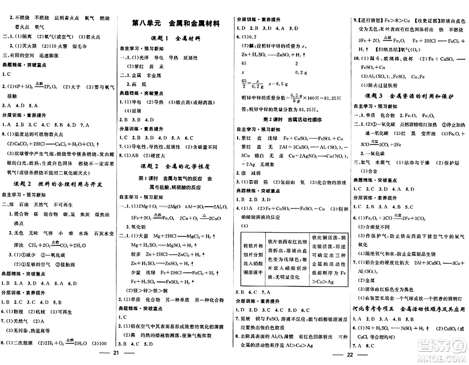 河北少年兒童出版社2024年春奪冠百分百新導(dǎo)學(xué)課時練九年級化學(xué)全一冊人教版答案