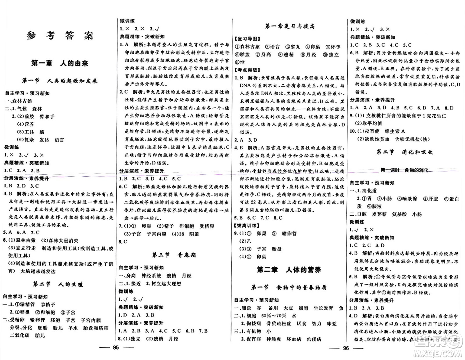 河北少年兒童出版社2024年春奪冠百分百新導(dǎo)學(xué)課時練七年級生物下冊人教版答案