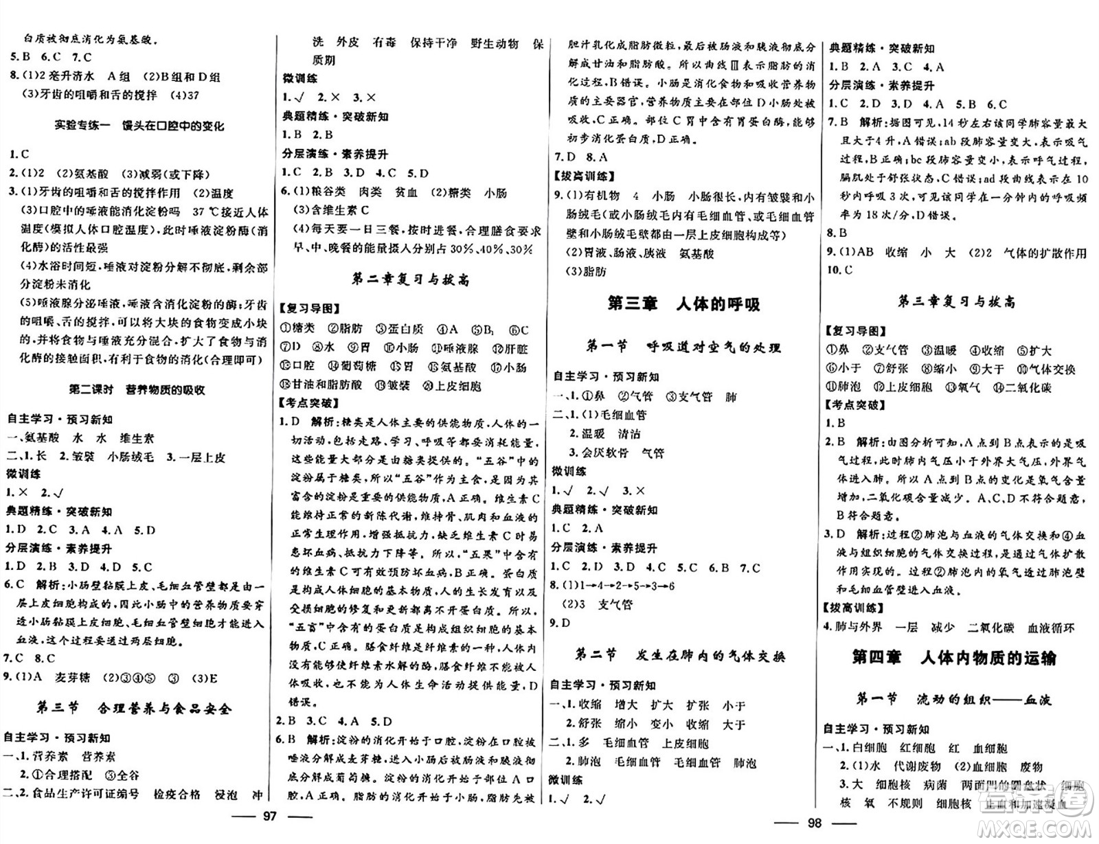 河北少年兒童出版社2024年春奪冠百分百新導(dǎo)學(xué)課時練七年級生物下冊人教版答案