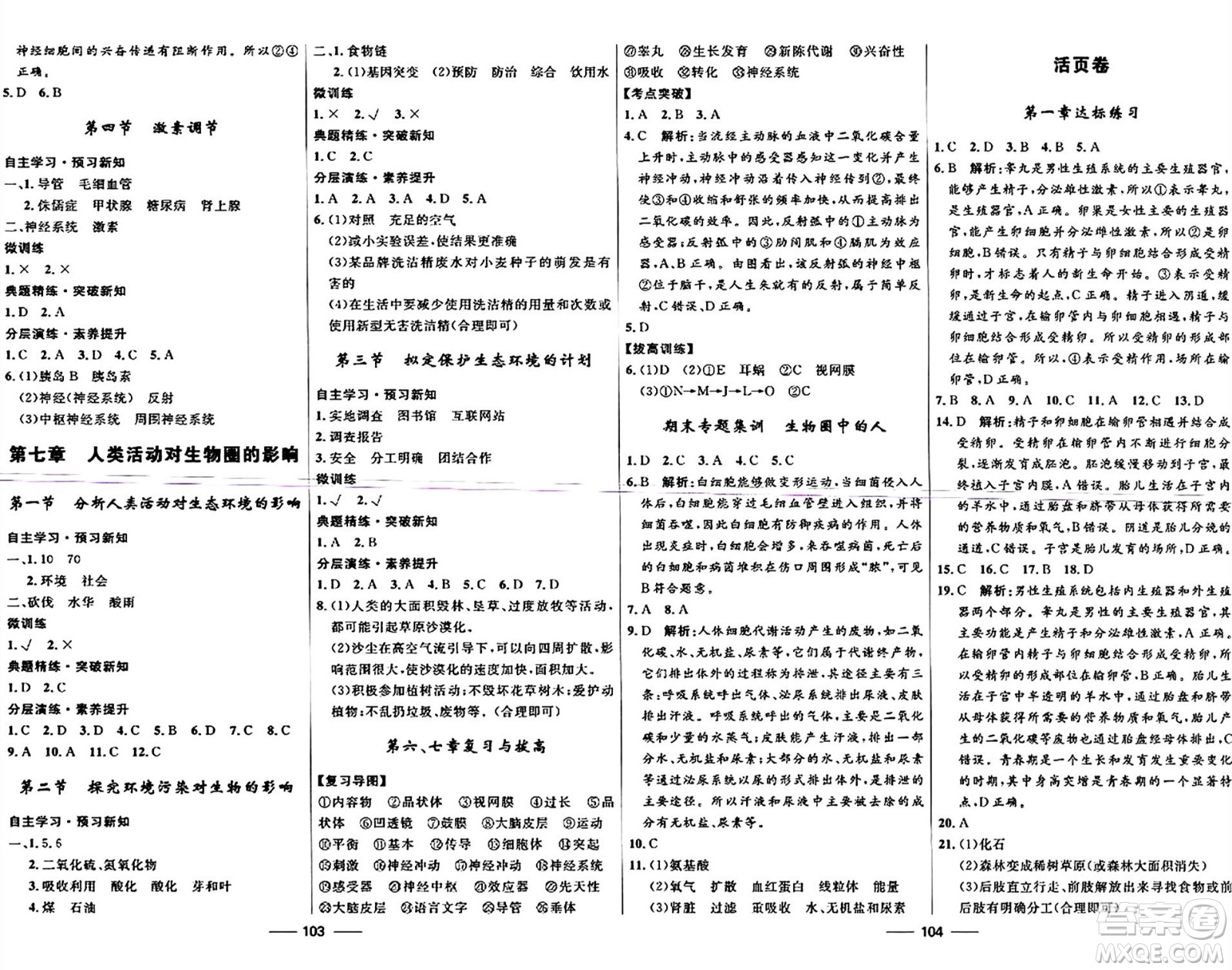 河北少年兒童出版社2024年春奪冠百分百新導(dǎo)學(xué)課時練七年級生物下冊人教版答案