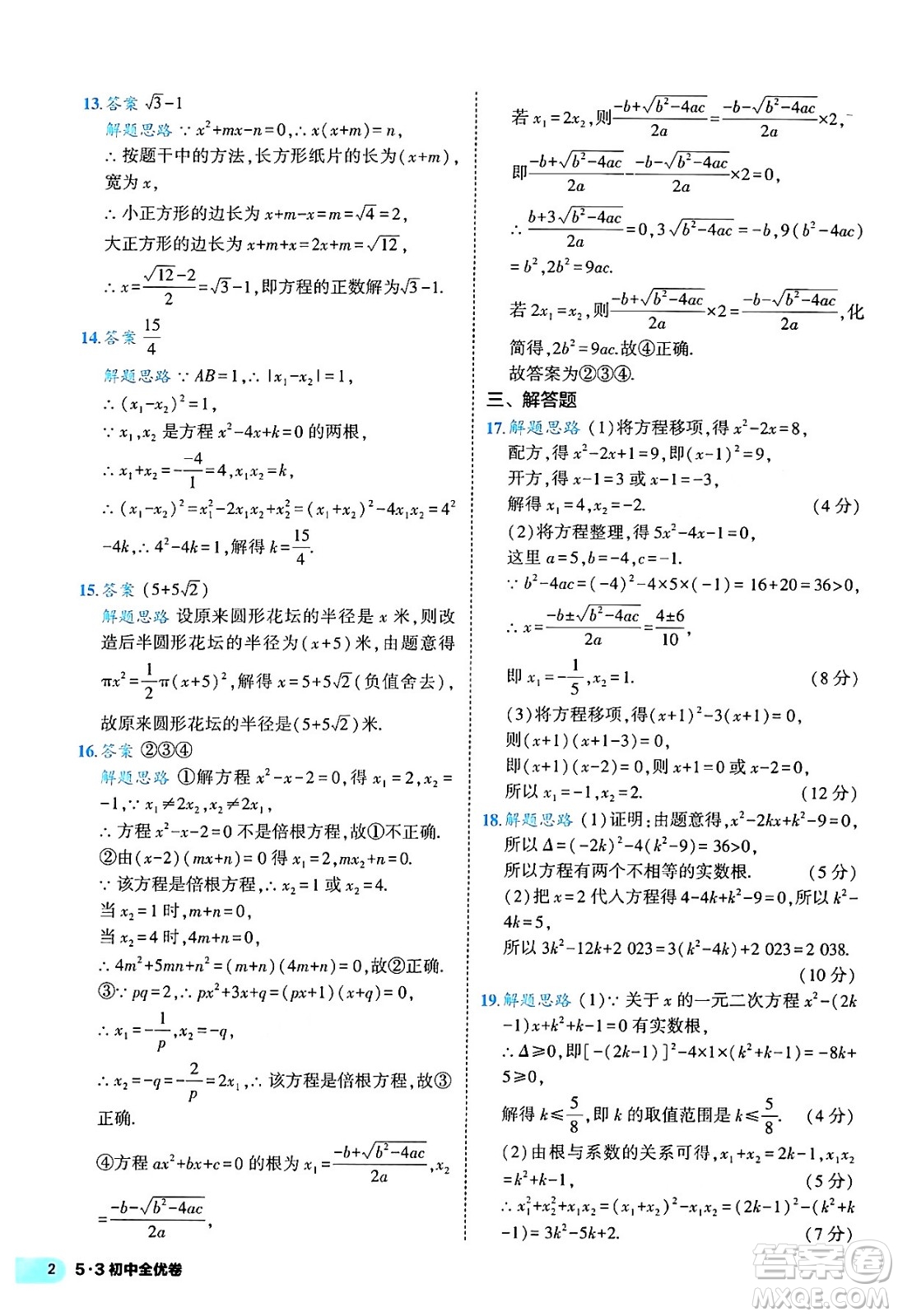 西安出版社2024年春53初中全優(yōu)卷九年級(jí)數(shù)學(xué)全一冊(cè)人教版答案