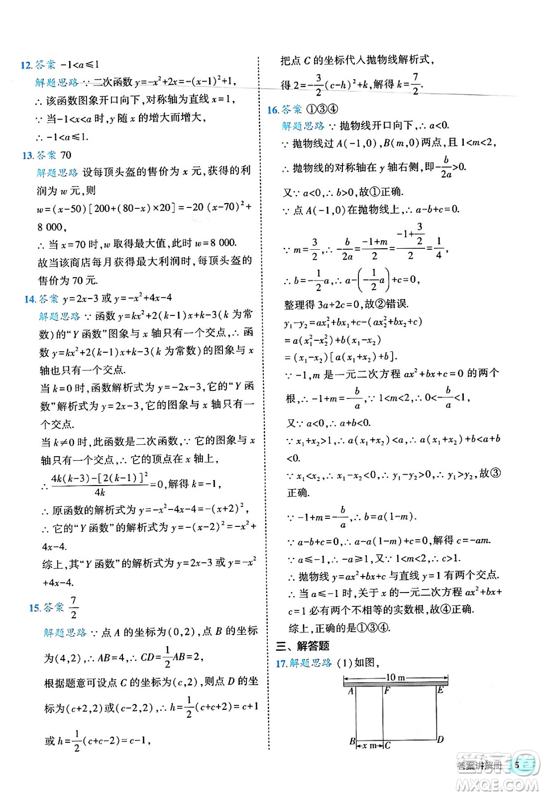 西安出版社2024年春53初中全優(yōu)卷九年級(jí)數(shù)學(xué)全一冊(cè)人教版答案