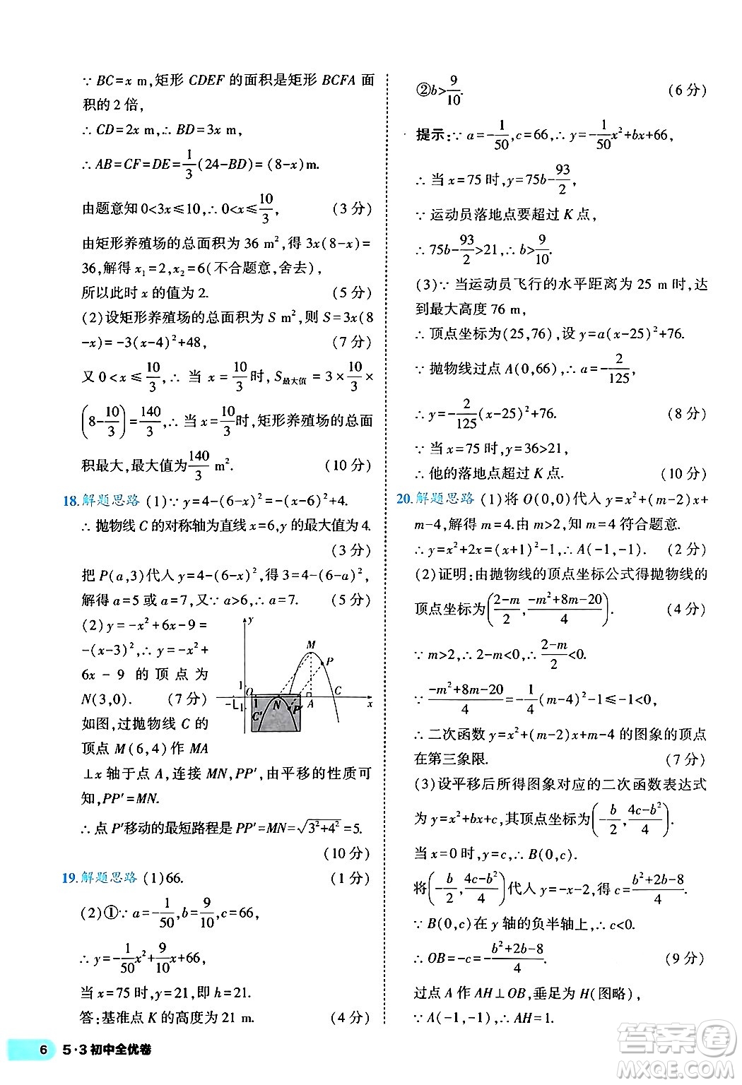 西安出版社2024年春53初中全優(yōu)卷九年級(jí)數(shù)學(xué)全一冊(cè)人教版答案