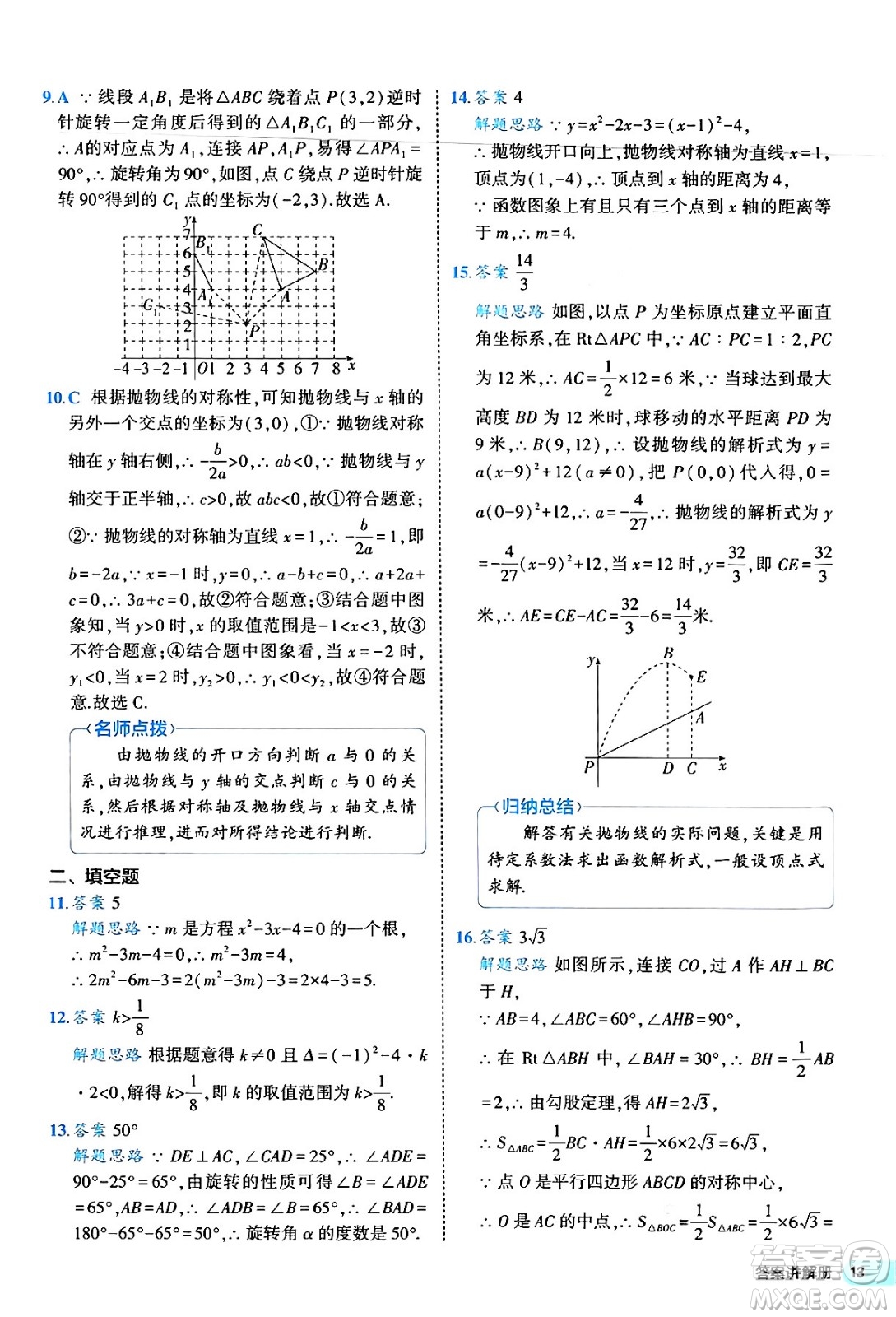 西安出版社2024年春53初中全優(yōu)卷九年級(jí)數(shù)學(xué)全一冊(cè)人教版答案