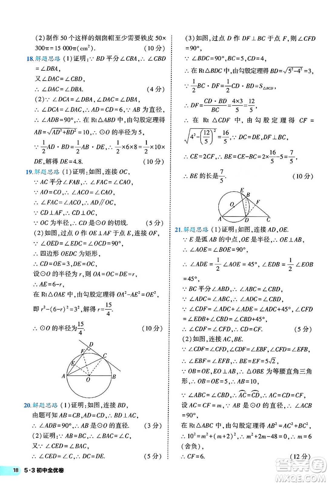 西安出版社2024年春53初中全優(yōu)卷九年級(jí)數(shù)學(xué)全一冊(cè)人教版答案