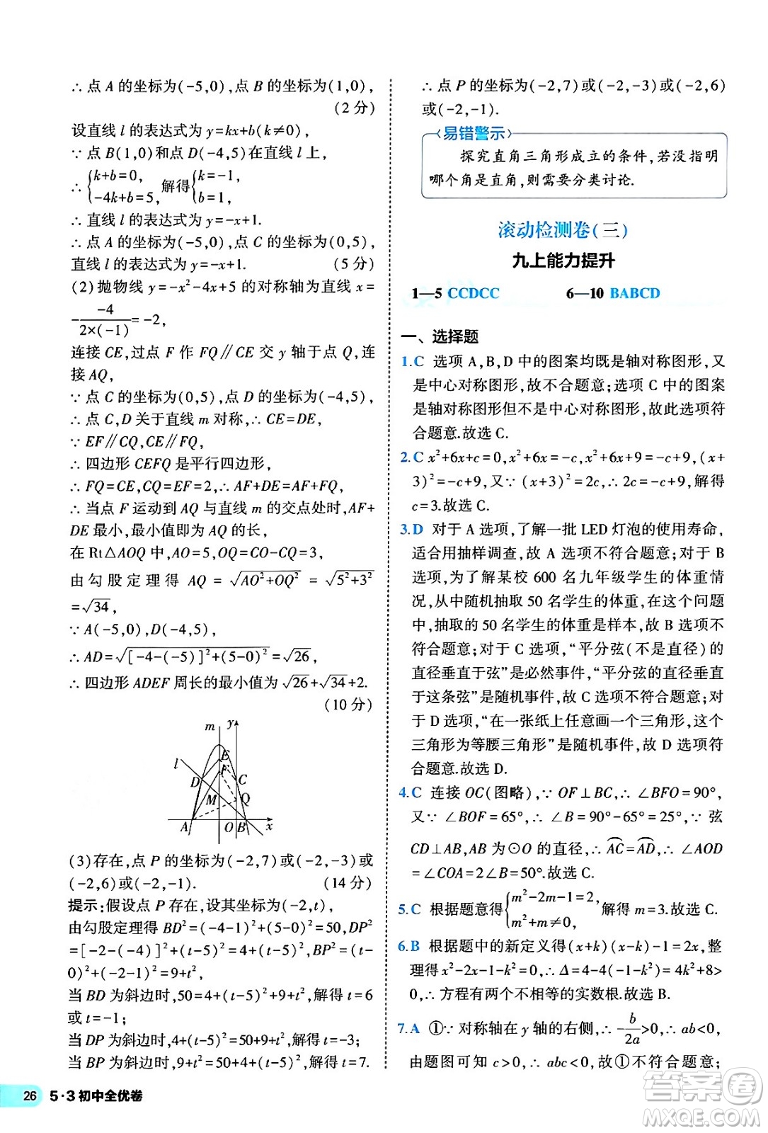 西安出版社2024年春53初中全優(yōu)卷九年級(jí)數(shù)學(xué)全一冊(cè)人教版答案