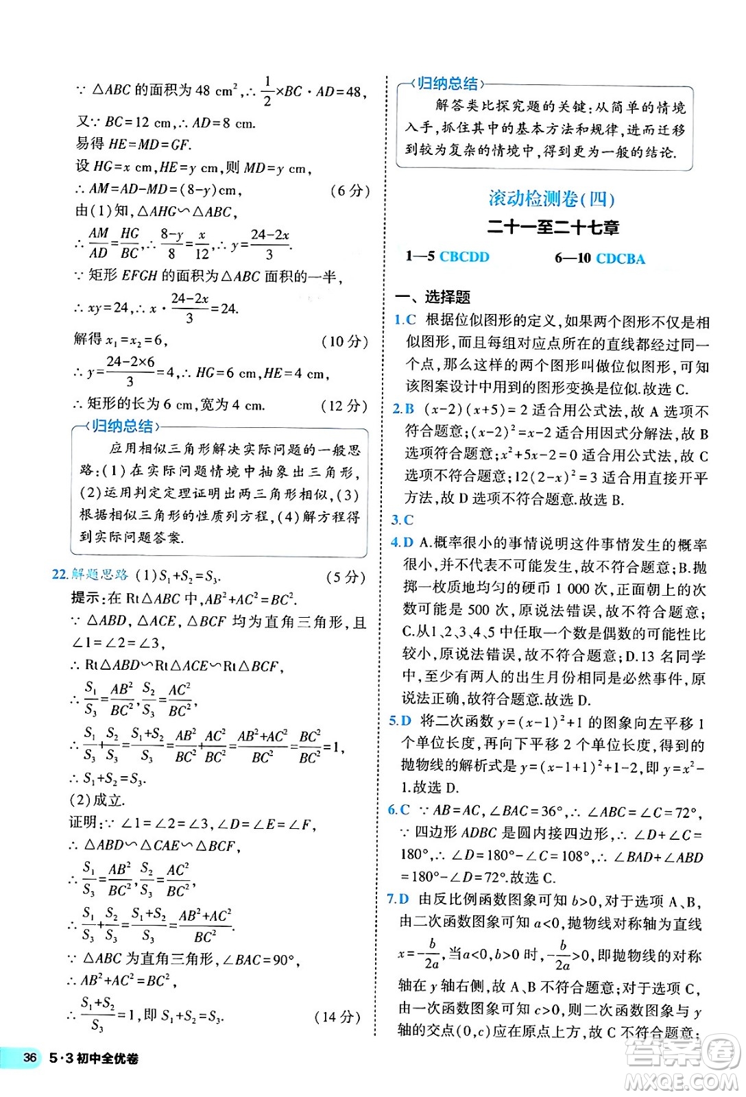 西安出版社2024年春53初中全優(yōu)卷九年級(jí)數(shù)學(xué)全一冊(cè)人教版答案