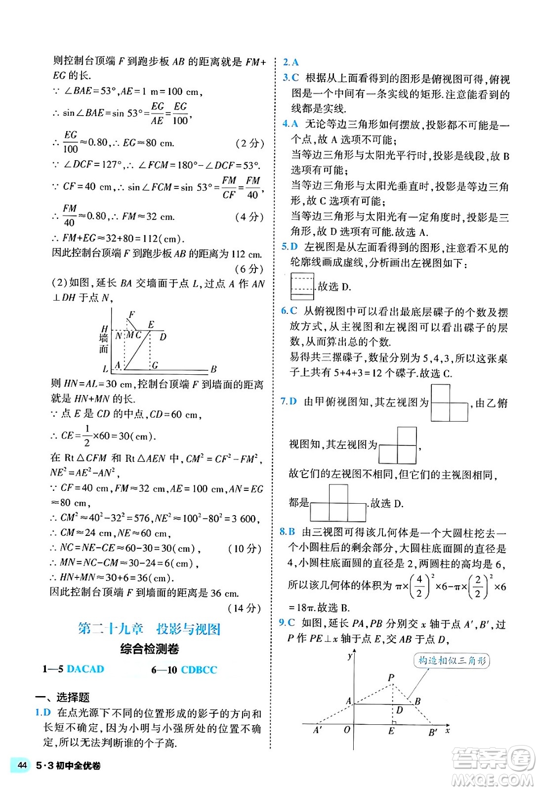 西安出版社2024年春53初中全優(yōu)卷九年級(jí)數(shù)學(xué)全一冊(cè)人教版答案