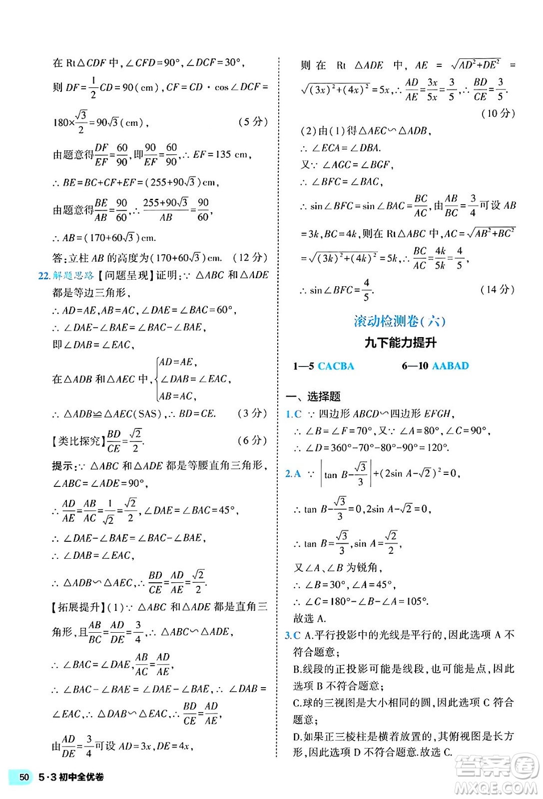 西安出版社2024年春53初中全優(yōu)卷九年級(jí)數(shù)學(xué)全一冊(cè)人教版答案