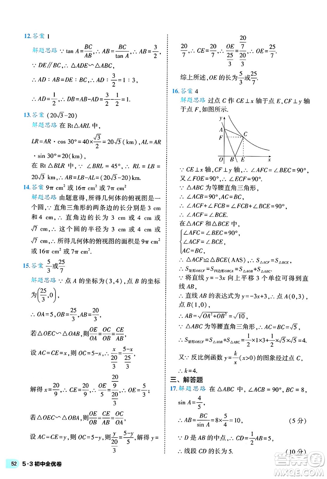 西安出版社2024年春53初中全優(yōu)卷九年級(jí)數(shù)學(xué)全一冊(cè)人教版答案